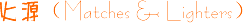 ��Դ ��Matches & Lighters��