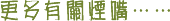更多有关烟嘴