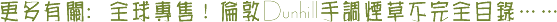 �����йأ�ȫ��ר�ۣ� �׶� Dunhill �ֵ��̲ݲ���ȫĿ¼����