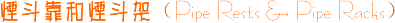 �̶������̶��ܣ�Pipe Rest & Pipe Rack��