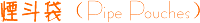 �̶�����Pipe Pouch��